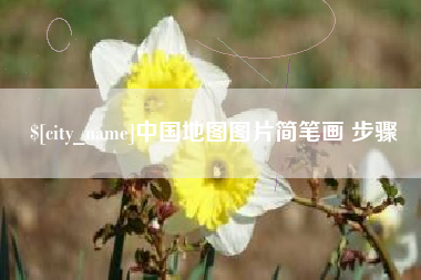 临夏中国地图图片简笔画 步骤