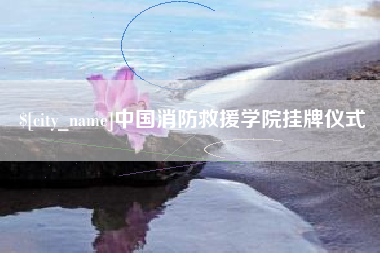 临夏中国消防救援学院挂牌仪式
