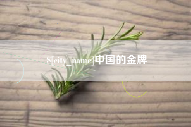 临夏中国的金牌