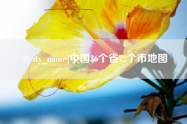 临夏中国36个省72个市地图