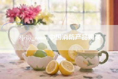 临夏中国消防产品购买