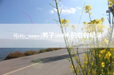 临夏男子5000米的世界纪录