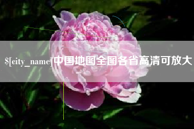 临夏中国地图全图各省高清可放大