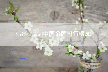 临夏中国金牌排行榜2024