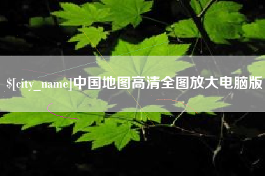 临夏中国地图高清全图放大电脑版