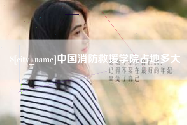 临夏中国消防救援学院占地多大