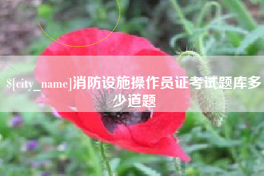 临夏消防设施操作员证考试题库多少道题