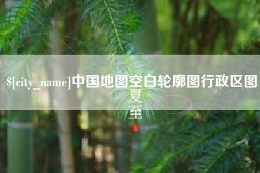 临夏中国地图空白轮廓图行政区图