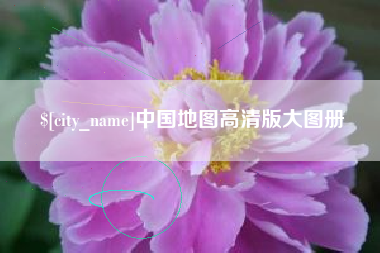 临夏中国地图高清版大图册