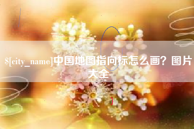 临夏中国地图指向标怎么画？图片大全