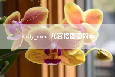 临夏九宫格图画简单