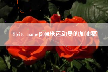 临夏5000米运动员的加油稿