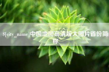 临夏中国地图高清版大图片省份简称