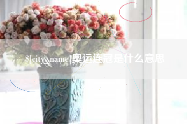 临夏奥运连冠是什么意思