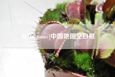 临夏中国地图空白框