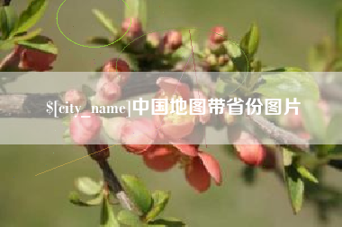 临夏中国地图带省份图片