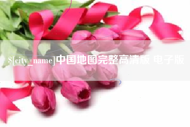 临夏中国地图完整高清版 电子版