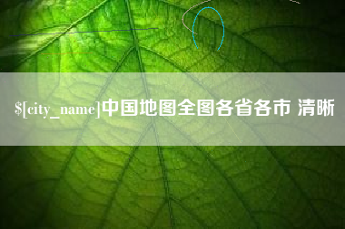 临夏中国地图全图各省各市 清晰