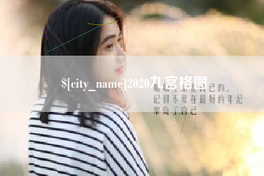 临夏2020九宫格图