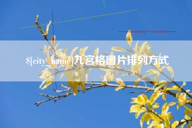 临夏九宫格图片排列方式