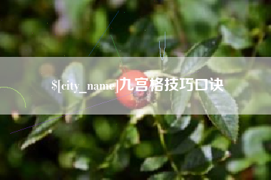 临夏九宫格技巧口诀