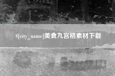 临夏美食九宫格素材下载