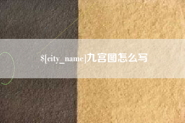 临夏九宫图怎么写