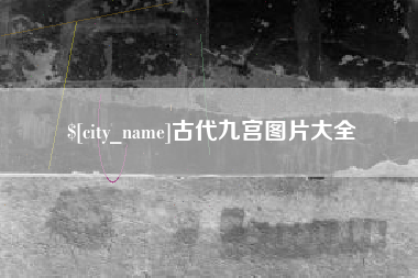 临夏古代九宫图片大全