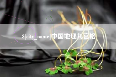 临夏中国地理九宫格