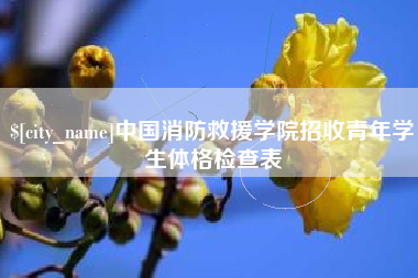 临夏中国消防救援学院招收青年学生体格检查表