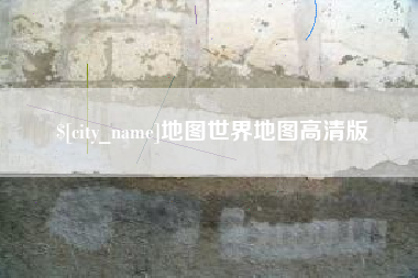 临夏地图世界地图高清版