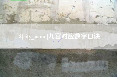 临夏九宫对应数字口诀