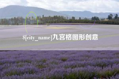 临夏九宫格图形创意