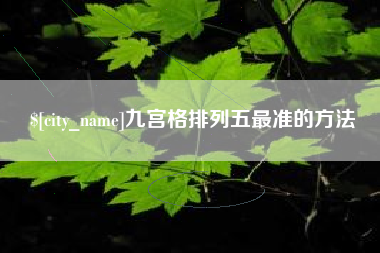 临夏九宫格排列五最准的方法