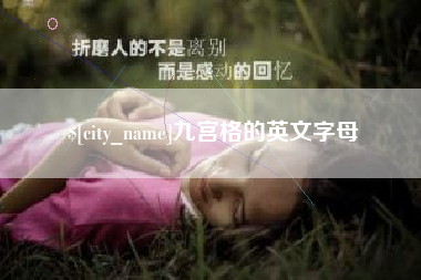 临夏九宫格的英文字母