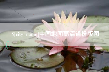 临夏中国地图高清省份版图