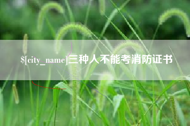 临夏三种人不能考消防证书