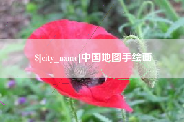 临夏中国地图手绘画